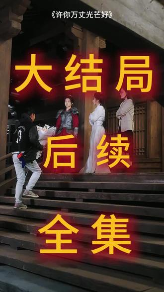 #短剧推荐#许你万丈光芒好