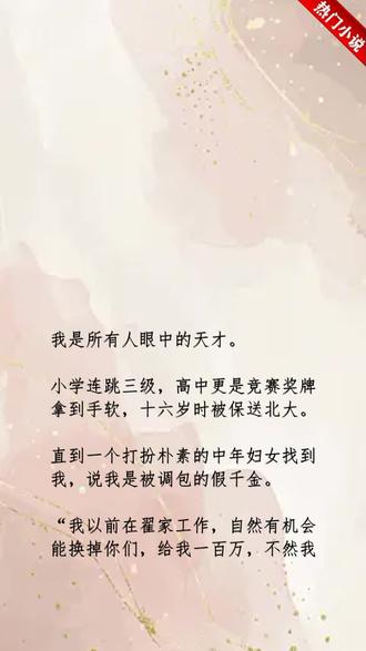 《假千金她长脑子了》这小说也太好看了吧!