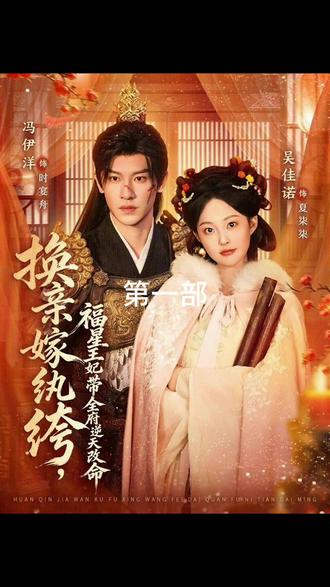 《换亲嫁纨绔,福星王妃带全府逆天改命》