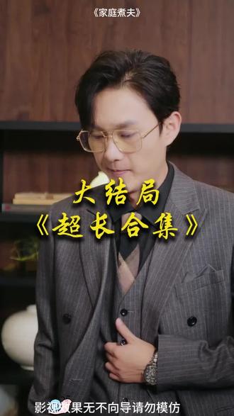 #短剧推荐#家庭煮夫