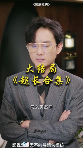 #短剧推荐#家庭煮夫