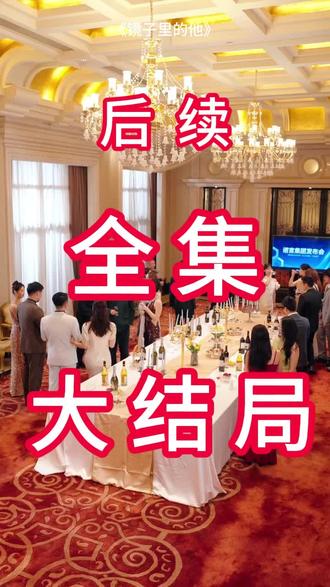 #短剧推荐#镜子里的他