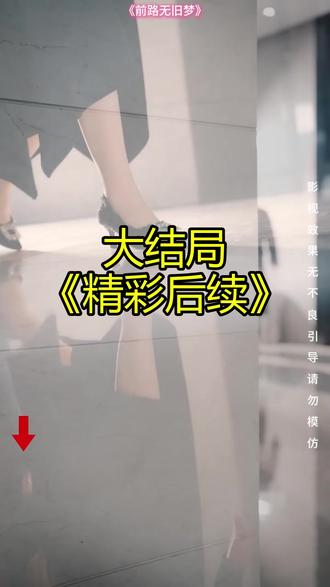 《前路无旧梦》精彩后续大结局,完整版