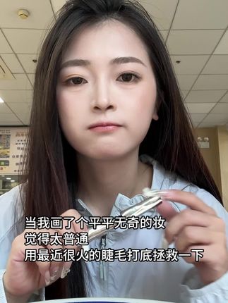 求求大数据推给不会刷睫毛的姐妹!别再刷成苍蝇腿了,根根分明太阳花就用三资堂睫毛打底膏