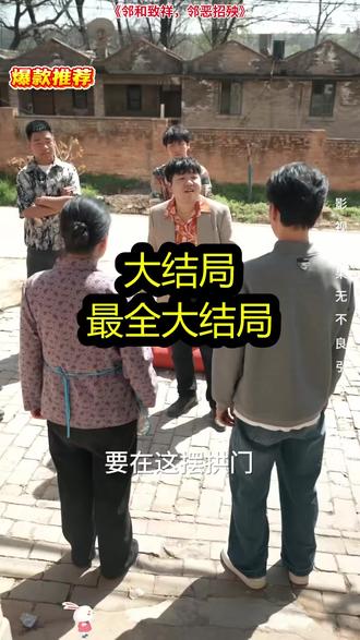 《邻和致祥,邻恶招殃》精彩后续大结局,完整版