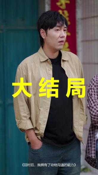 回村后,我拥有了动物沟通的能力
回村后,我拥有了动物沟通的能力后续
回村后,我拥有了动物沟通的能力大结局
回村后,我拥有了动物沟通的能力一口气看完
回村后,我拥有了动物沟通的能力全集
回村后,我拥有了动物沟通的能力合集
回村后,我拥有了动物沟通的能力完整版
回村后,我拥有了动物沟通的能力短剧
回村后我拥有了动物沟通的能力短剧高清
回村后我拥有了动物沟通的能力短剧免费看
回村后我拥有了动物沟通的能力短剧看全集
我回到乡下获得和动物沟通的能力
重生后我拥有了和动物对话的能力
我获得了可以和动物沟通的能力
重生后我有了与动物交流的能力
女孩穿越获得与动物沟通的能力
#回村后我拥有了动物沟通的能力 #回村后我拥有了动物沟通的能力后续 #回村后我拥有了动物沟通的能力短剧