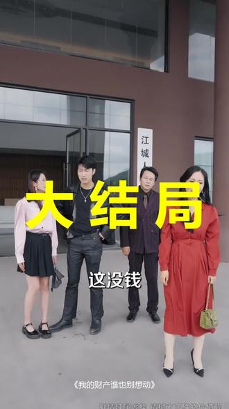 我的财产谁也别想动
我的财产谁也别想动后续
我的财产谁也别想动被救后续
我的财产谁也别想动宴会后续
我的财产谁也别想动开门后续
我的财产谁也别想动意外后续
我的财产谁也别想动怀孕后续
我的财产谁也别想动真相后续
我的财产谁也别想动真相大白后续
我的财产谁也别想动身份揭露后续
短剧我的财产谁也别想动
我的财产谁也别想动后续剧情
我的财产谁也别想动短剧演员
我的财产谁也别想动演员表
我的财产谁也别想动短剧推荐
我的财产谁也别想动短剧后续
我的财产谁也别想动短剧剧情
我的财产谁也别想动精彩片段
我的财产谁也别想动最新剧情
我的财产谁也别想动剧情
我的财产谁也别想动片段
我的财产谁也别想动演员
我的财产谁也别想动短剧
我的财产谁也别想动短剧霍奕燃
我的财产谁也别想动短剧高清
我的财产谁也别想动短剧拍摄花絮
我的财产谁也别想动短剧在线播放
我的财产谁都别想动
我的财产谁也别想动短剧在哪看
我的财产谁也别想动在哪看
#我的财产谁也别想动 #我的财产谁也别想动后续 #我的财产谁也别想动短剧