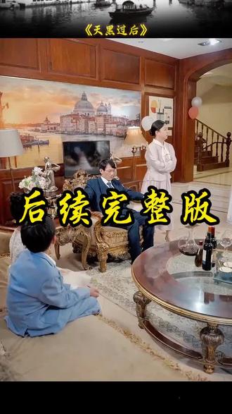 #短剧推荐#天黑过后