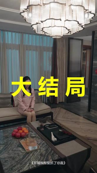 开局我报警抓了总裁
开局我报警抓了总裁后续
开局我报警抓了总裁被救后续
开局我报警抓了总裁宴会后续
开局我报警抓了总裁开门后续
开局我报警抓了总裁意外后续
开局我报警抓了总裁怀孕后续
开局我报警抓了总裁真相后续
开局我报警抓了总裁真相大白后续
开局我报警抓了总裁身份揭露后续
短剧开局我报警抓了总裁
开局我报警抓了总裁后续剧情
开局我报警抓了总裁短剧演员
开局我报警抓了总裁演员表
开局我报警抓了总裁短剧推荐
开局我报警抓了总裁短剧后续
开局我报警抓了总裁短剧剧情
开局我报警抓了总裁精彩片段
开局我报警抓了总裁最新剧情
开局我报警抓了总裁剧情
开局我报警抓了总裁片段
开局我报警抓了总裁演员
开局我报警抓了总裁短剧
开局我报警抓了
开局我报警抓了总裁助理
开局我救了女总裁
反派开局报警抓主角
开局我救下了总裁的女儿
开局我被抓到了警察局
开局我抓了长孙黄后
#开局我报警抓了总裁 #开局我报警抓了总裁后续 #开局我报警抓了总裁短剧