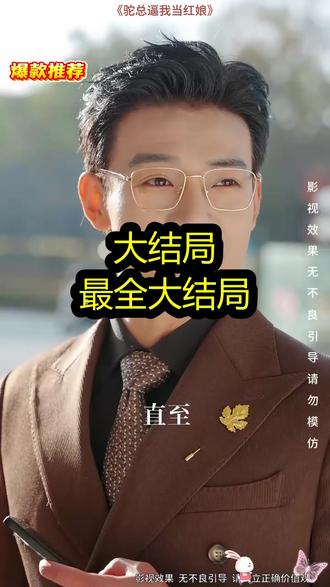 《驼总逼我当红娘》精彩后续大结局,完整版
