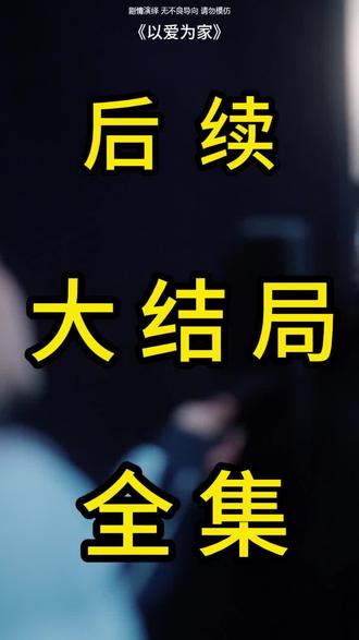 #短剧推荐#以爱为家