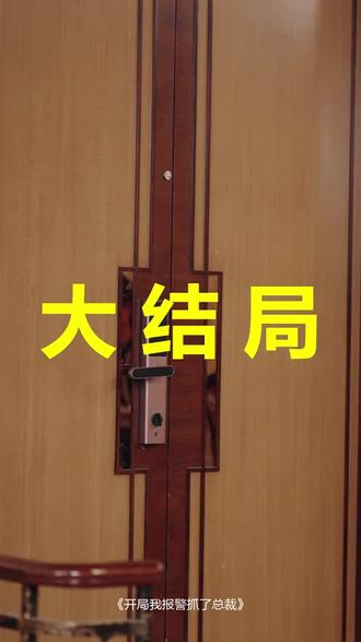 开局我报警抓了总裁
开局我报警抓了总裁后续
开局我报警抓了总裁被救后续
开局我报警抓了总裁宴会后续
开局我报警抓了总裁开门后续
开局我报警抓了总裁意外后续
开局我报警抓了总裁怀孕后续
开局我报警抓了总裁真相后续
开局我报警抓了总裁真相大白后续
开局我报警抓了总裁身份揭露后续
短剧开局我报警抓了总裁
开局我报警抓了总裁后续剧情
开局我报警抓了总裁短剧演员
开局我报警抓了总裁演员表
开局我报警抓了总裁短剧推荐
开局我报警抓了总裁短剧后续
开局我报警抓了总裁短剧剧情
开局我报警抓了总裁精彩片段
开局我报警抓了总裁最新剧情
开局我报警抓了总裁剧情
开局我报警抓了总裁片段
开局我报警抓了总裁演员
开局我报警抓了
开局我报警抓了总裁短剧
开局我报警抓了总裁助理
开局我救了女总裁
反派开局报警抓主角
开局我救下了总裁的女儿
开局我被抓到了警察局
开局我抓了长孙黄后
#开局我报警抓了总裁 #开局我报警抓了总裁后续 #开局我报警抓了总裁短剧