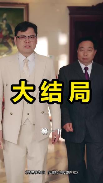 觉醒系统后,我靠捡垃圾成首富
觉醒系统后,我靠捡垃圾成首富后续
觉醒系统后,我靠捡垃圾成首富被救后续
觉醒系统后,我靠捡垃圾成首富宴会后续
觉醒系统后,我靠捡垃圾成首富开门后续
觉醒系统后,我靠捡垃圾成首富意外后续
觉醒系统后,我靠捡垃圾成首富怀孕后续
觉醒系统后,我靠捡垃圾成首富真相后续
觉醒系统后,我靠捡垃圾成首富真相大白后续
觉醒系统后,我靠捡垃圾成首富身份揭露后续
短剧觉醒系统后,我靠捡垃圾成首富
觉醒系统后,我靠捡垃圾成首富后续剧情
觉醒系统后,我靠捡垃圾成首富短剧演员
觉醒系统后,我靠捡垃圾成首富演员表
觉醒系统后,我靠捡垃圾成首富短剧推荐
觉醒系统后,我靠捡垃圾成首富短剧后续
觉醒系统后,我靠捡垃圾成首富短剧剧情
觉醒系统后,我靠捡垃圾成首富精彩片段
觉醒系统后,我靠捡垃圾成首富最新剧情
觉醒系统后,我靠捡垃圾成首富剧情
觉醒系统后,我靠捡垃圾成首富片段
觉醒系统后,我靠捡垃圾成首富演员
觉醒系统后我靠捡垃圾成首富
觉醒系统后我靠捡垃圾成首富短剧
觉醒系统后我靠捡垃圾成首富短剧后续
觉醒系统后我靠捡垃圾成首富小说人物分析
捡垃圾成首富系统
系统让我捡垃圾当首富
觉醒捡垃圾系统
我觉醒了捡垃圾系统
我觉醒捡垃圾系统就能成为首富
我觉醒系统上交给国家
觉醒后,我成了首富
#觉醒系统后我靠捡垃圾成首富 #觉醒系统后我靠捡垃圾成首富后续 #觉醒系统后我靠捡垃圾成首富短剧
