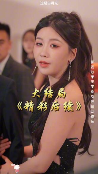 《过期白月光》大结局完整版,精彩后续