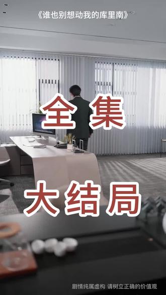 #短剧推荐#谁也别想动我的库里南