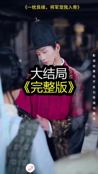 一枕良缘将军宠我入骨精彩后续大结局完整版