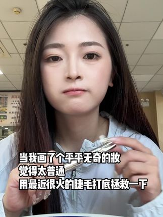 求求这玩意千万别停产,化妆师都在用的睫毛打底膏,轻松刷出根根分明太阳花!!