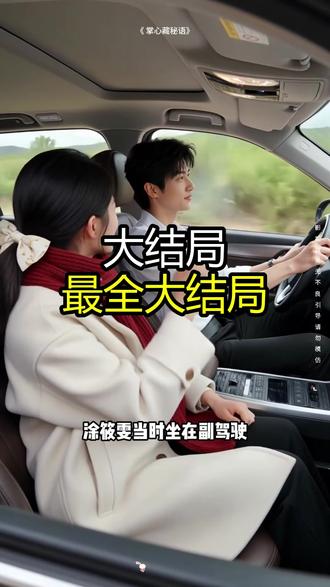 《 掌心藏秘语》精彩后续大结局,完整版