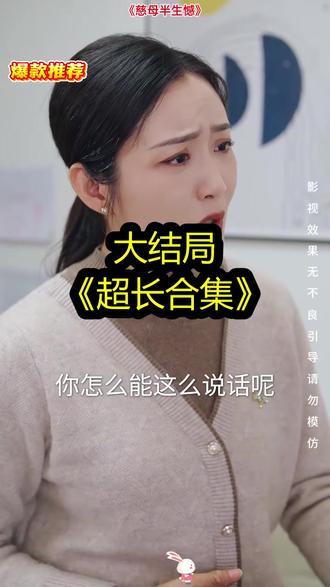 《慈母半生憾》精彩后续大结局,完整版