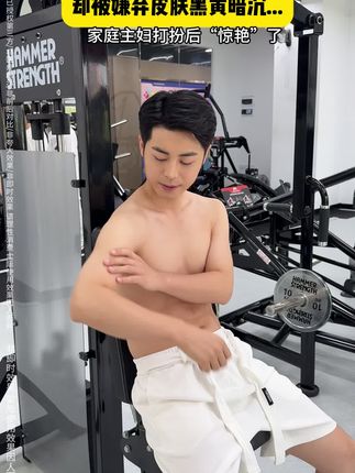 给你一个皮肤白的机会!你会把握住吗!简直颠覆我对#沐浴露 的理解!男神都惊奇了!