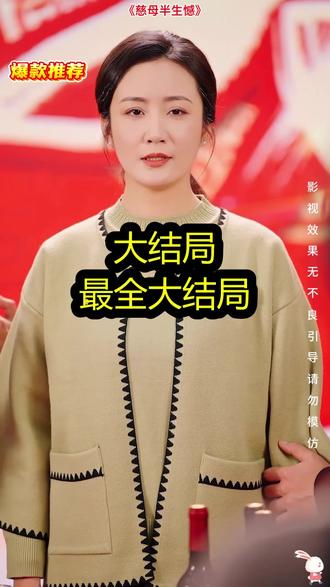 《慈母半生憾》精彩后续大结局,完整版