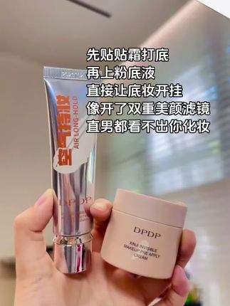 变美第一步:底妆做的好,漂亮妆容不会跑#DPDP贴贴霜#不伤肤#底妆教程#定妆