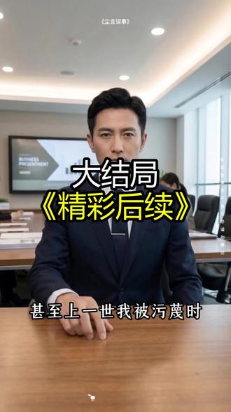 《尘言误事》精彩后续大结局,完整版