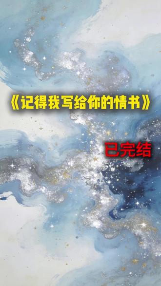《记得我写给你的情书》#花疏影#江玦#宋晓#于淼#虐文#小说推荐#完结小说