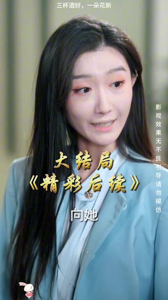《三杯酒好,一朵花新》精彩后续大结局,完整版