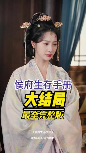 侯府生存手册大结局后续完整版全集观看