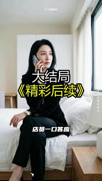 《一念破局》精彩后续大结局,完整版