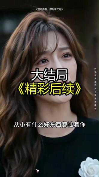 《逆命而生,撑起新天地》精彩后续大结局,完整版