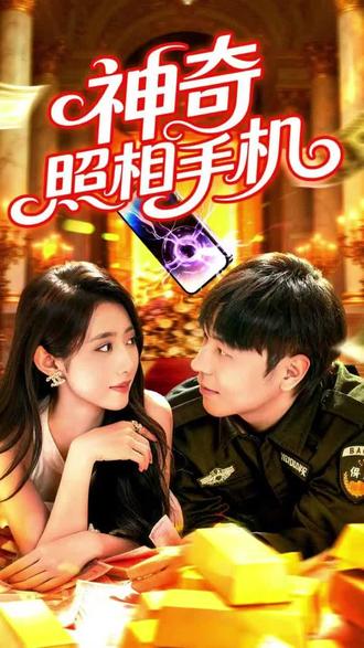 #短剧推荐#我拍照就能得到万物