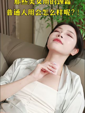 爱自己不是选择题,是终身浪漫的开始,坚持eLL颈霜,养出富家千金脖颈#颈霜#手部护理#eLL颈霜#精致生活