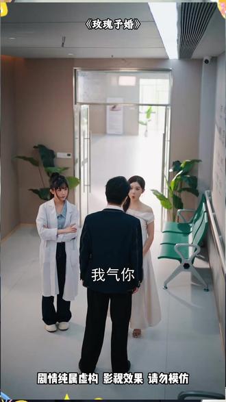 《玫瑰予婚》热门短剧推荐#玫瑰予婚短剧