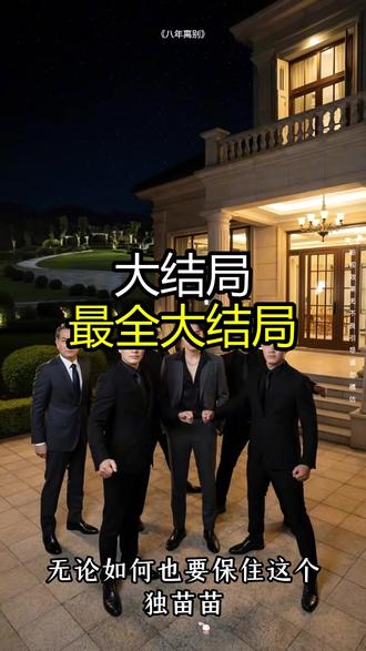 《八年离别》精彩后续大结局,完整版