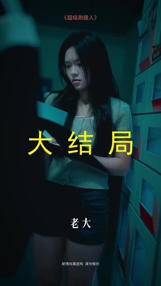 #短剧推荐#超级跑腿人