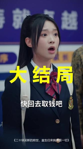 二十块买断的前世,重生归来我清算一切
二十块买断的前世,重生归来我清算一切后续
二十块买断的前世,重生归来我清算一切被救后续
二十块买断的前世,重生归来我清算一切宴会后续
二十块买断的前世,重生归来我清算一切开门后续
二十块买断的前世,重生归来我清算一切意外后续
二十块买断的前世,重生归来我清算一切怀孕后续
二十块买断的前世,重生归来我清算一切真相后续
二十块买断的前世,重生归来我清算一切真相大白后续
二十块买断的前世,重生归来我清算一切身份揭露后续
短剧二十块买断的前世,重生归来我清算一切
二十块买断的前世,重生归来我清算一切后续剧情
二十块买断的前世,重生归来我清算一切短剧演员
二十块买断的前世,重生归来我清算一切演员表
二十块买断的前世,重生归来我清算一切短剧推荐
二十块买断的前世,重生归来我清算一切短剧后续
二十块买断的前世,重生归来我清算一切短剧剧情
二十块买断的前世,重生归来我清算一切精彩片段
二十块买断的前世,重生归来我清算一切最新剧情
二十块买断的前世,重生归来我清算一切剧情
二十块买断的前世,重生归来我清算一切片段
二十块买断的前世,重生归来我清算一切演员
二十块买断的前世,重生归来我清算一切短剧
二十块买断的前世,重生归来我清算一切剧集
二十块买断的前世重生归来我清算一切
二十块重生后我让他赔一千短剧最新剧情
二十块买断的前世,重生归来我清算一切合集
#二十块买断的前世重生归来我清算一切 #二十块买断的前世重生归来我清算一切后续 #二十块买断的前世重生归来我清算一切短剧