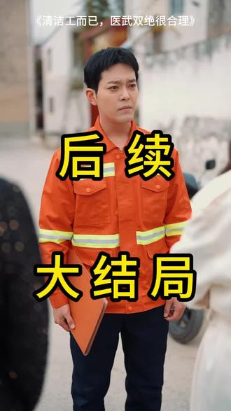 #短剧推荐#清洁工而已,医武双绝很合理