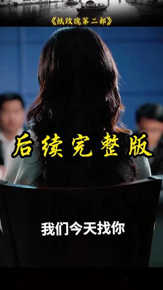 #短剧推荐#纸玫瑰第二部