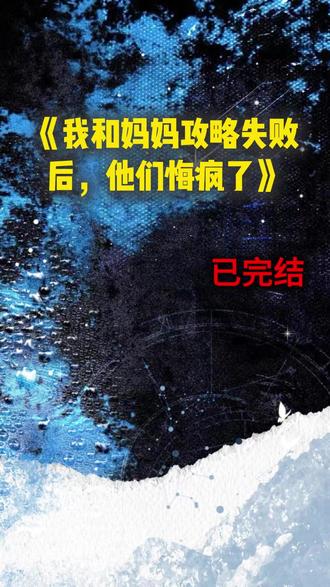 《我和妈妈攻略失败后,他们悔疯了》#裴烬#姜南音#方盈盈#姜卫东#完结小说#推荐小说#宝藏小说