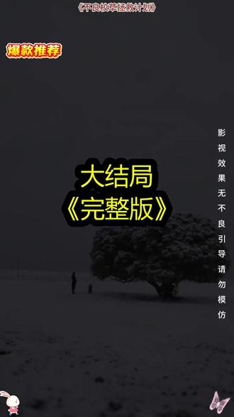 《不良校草拯救计划》精彩后续大结局,完整版