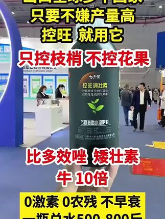 控旺高产的真相#控旺调壮素#控旺剂#控旺不控果#膨大果实#调环酸钙