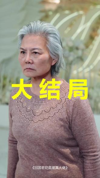 回国老奶竟是真大佬
回国老奶竟是真大佬后续
回国老奶竟是真大佬被救后续
回国老奶竟是真大佬宴会后续
回国老奶竟是真大佬开门后续
回国老奶竟是真大佬意外后续
回国老奶竟是真大佬怀孕后续
回国老奶竟是真大佬真相后续
回国老奶竟是真大佬真相大白后续
回国老奶竟是真大佬身份揭露后续
短剧回国老奶竟是真大佬
回国老奶竟是真大佬后续剧情
回国老奶竟是真大佬短剧演员
回国老奶竟是真大佬演员表
回国老奶竟是真大佬短剧推荐
回国老奶竟是真大佬短剧后续
回国老奶竟是真大佬短剧剧情
回国老奶竟是真大佬精彩片段
回国老奶竟是真大佬最新剧情
回国老奶竟是真大佬剧情
回国老奶竟是真大佬片段
回国老奶竟是真大佬演员
回国老奶竟是真大佬短剧
回国老奶竟是真大佬合集
回国老奶竟是真大佬人物
回国老奶竟是真大佬看点
#回国老奶竟是真大佬 #回国老奶竟是真大佬后续 #回国老奶竟是真大佬短剧