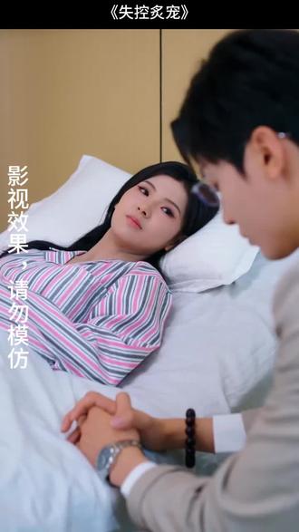 #短剧推荐#失控炙宠