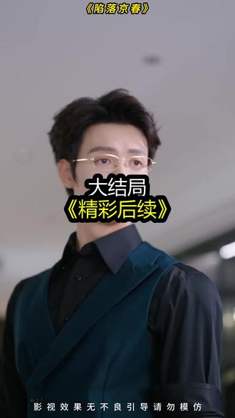 《陷落京春》精彩后续大结局,完整版