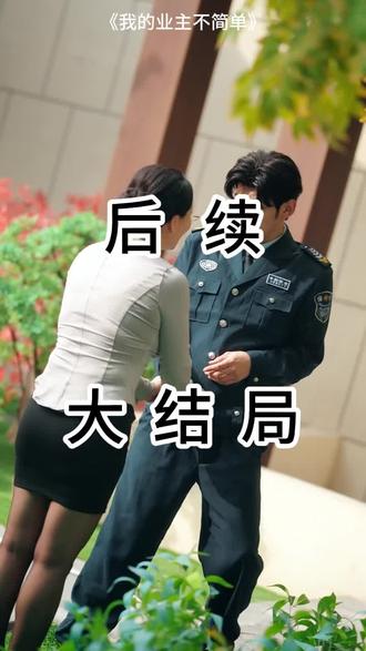 #短剧推荐#我的业主不简单
