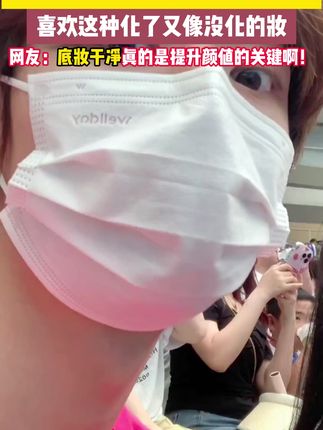 请大数据把这个视频推给需要的人~#底妆分享#妆前妆后#粉底液推荐