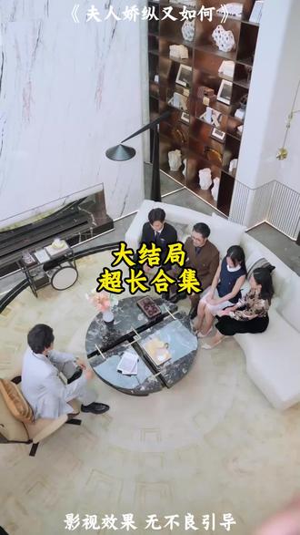 《夫人娇纵又如何》精彩后续大结局