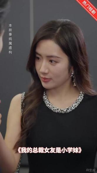 2025爆款新剧#我的总裁女友是小学妹